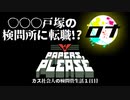 ○○○戸塚でウォッカを求めて検問管生活！【Papers, Please】