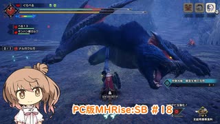 【ランスでいく！サンブレイク】PC版MHRise:SB #18（ナルガクルガ）【CeVIO実況】