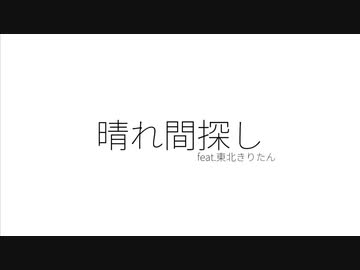 晴れ間探し / 東北きりたん