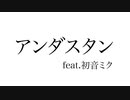 アンダスタン / 初音ミク