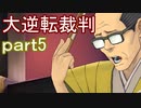 【初見実況】大逆転するよ＾＾part5【大逆転裁判1＆2】