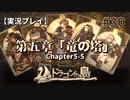 【実況プレイ】Voice of Cards ドラゴンの島 #30｜第五章『竜の塔』－05【ネタバレ注意】