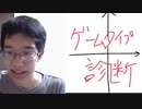【ゲームタイプ診断】あなたはどのゲームタイプ？