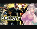 [マスクガール] PAIDAY Part1 [金庫破り]