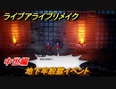 ライブアライブリメイク　中世編　地下牢脱獄イベント　ストーリー攻略　＃９１　【 LIVE A LIVE HD-2Dリメイク】