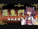 羅生門【楠山正雄】VOICEROID朗読会-東北きりたん