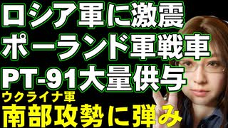 ロシア軍に戦慄走る。ポーランド軍の現役戦車PT-91がウクライナに大量供与決定。ウクライナ軍の反転攻勢の兆し
