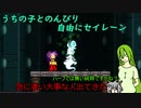 [ゆっくり実況プレイ]うちの子とのんびり自由にセイレーンpart10