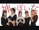 【みきあづころ】神っぽいな　踊ってみた【ここひら】