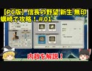 PC 信長の野望 新生 無印 蠣崎で攻略！＃01「内政を解説！」＜ゆっくり実況＞