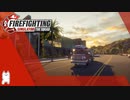 簡単に紹介プレイ【Firefighting Simulator - The Squad】