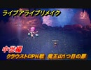 ライブアライブリメイク　中世編　クラウストロPH戦　魔王山1つ目の扉　ストーリー攻略　＃９２　【 LIVE A LIVE HD-2Dリメイク】