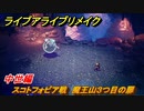 ライブアライブリメイク　中世編　スコトフォビア戦　魔王山３つ目の扉　ストーリー攻略　＃９３　【 LIVE A LIVE HD-2Dリメイク】