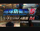 【地球防衛軍5】いきなりINF4画面R4　DLC1-15 その1【ゆっくり実況】