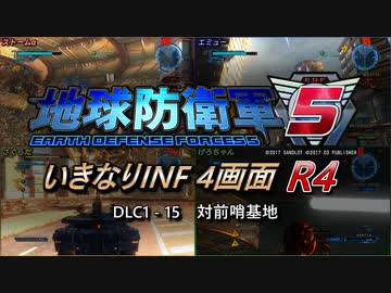 【地球防衛軍5】いきなりINF4画面R4　DLC1-15 その1【ゆっくり実況】