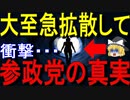 【ゆっくり解説】参政党の衝撃的な真実について解説します・・・｜参政党：吉野敏明、神谷宗幣　#参政党