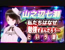 山之辺七瀬 私たちはなぜ勉強するんだろう…という話 @Y7SE_age17 #TTVR 第64回放送 5分で得意話をするエンタメ型プレゼン企画 2022年7月24日 #cluster にて開催