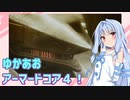 【ARMORED CORE ４】ゆかあおアーマードコア４！【VOICEROID実況】
