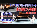 「モノローグ / ブレイク☆スルー セルフカバー」「帰りたくなったよ / いきものがかり カバー」講師演奏 第20回ピアノ発表会@川崎市産業振興会館【たっくやまだ ミュージックスクール】