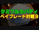 【総合7人対戦】タミフルカバディベイブレードを遊ぶ09
