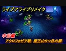 ライブアライブリメイク　中世編　アクロフォビア戦　魔王山５つ目の扉　ストーリー攻略　＃９４　【 LIVE A LIVE HD-2Dリメイク】