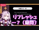 「リフレッシュ…リフレッシュ…？（困惑）」リズム天国中にゲシュタルト崩壊したサロメお嬢様
