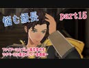 ファイアーエムブレム風花雪月をマイペースに実況プレイー金鹿編ー　part15