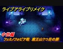 ライブアライブリメイク　中世編　フェミノフォビア戦　魔王山７つ目の扉　ストーリー攻略　＃９５　【 LIVE A LIVE HD-2Dリメイク】