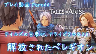 【ゆっくり実況】テイルズの古参が、アライズをやるよ！ Part66～解放されたペレギオン