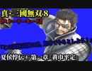 真・三國無双８ Part1 魏史 夏侯惇伝① 第一章『黄巾平定』後漢(官軍・義勇軍)vs黄巾党(張角軍)【ストーリーモード】