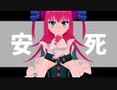 【Fate/MMD】エリちゃんでらくらく安楽死