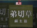 【弟切草　蘇生編】元祖サウンドノベルに挑戦する男　part62