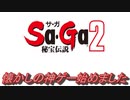 おじ紳士のSa・Ga2秘宝伝説 EP1始まりの街からカイを仲間にするまで (実況動画)