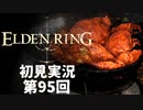 【初見実況】エルデンリング 第95回【手汗かき人が逝く】