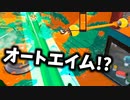 【スプラ2】チートエイムやめましょうよ！！【XP2700】【391日目】