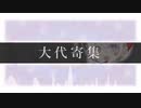 大代寄集【大代真白にまつわるメドレー】