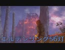 【ELDEN RING】密使生活　56灯目