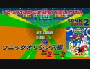 【独言実況】ソニック３０周年を鈍足で追いかける　ソニックオリジンズ編 ２－２