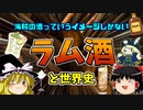 【ゆっくり解説】海賊が飲む酒・ラム酒と世界の歴史
