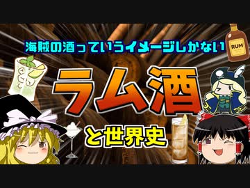 【ゆっくり解説】海賊が飲む酒・ラム酒と世界の歴史