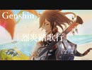 【原神/Genshin】 サマータイムオデッセイ 「烈炎踏歌行」　(２/２）/Playmovie