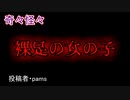 【怖い話・不思議体験】裸足の女の子　【朗読・怪談・怖い・ホラー・短編・奇々怪々・女性・文字】