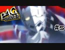 【P4G実況】"ペルソナ"【Part5】