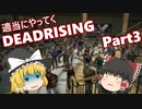 適当にやってくデッドライジング　ゆっくり実況　part3