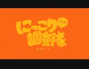 【ぼっちでも楽しく】にっこり^^調査隊のテーマ／10音【歌ってみた】