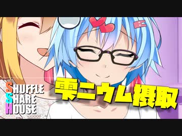 シャッフルシェアハウス＃576【VOICEROID劇場】