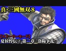 真・三國無双８ Part2 魏史 夏侯惇伝② 第二章『洛陽騒乱』反董卓連合軍vs董卓軍【ストーリーモード】