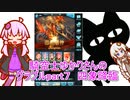 騎空士ゆかりさんのグラブルpart７ 四象降臨【voiceroid実況】