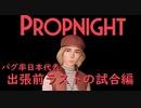 バグ率兼フラグ回収率日本代表 出張前ラストの試合編【propnight/プロップナイト】