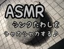 ASMR シャカシャカ音で入眠を促す♪